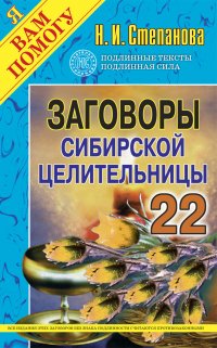 Заговоры сибирской целительницы. Вып. 22