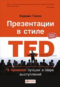 Презентации в стиле TED: 9 приемов лучших в мире выступлений