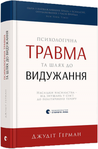 Психологічна травма та шлях до видужання