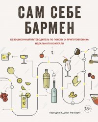 Сам себе бармен: Безошибочный путеводитель по поиску (и приготовлению) идеального коктейля