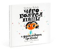 Чего боятся папы и другие истории про Катю