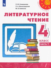 Литературное чтение. 4 класс. Учебник. В 2-х частях. ФГОС