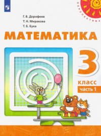 Математика. 3 класс. Учебник. В 2-х частях. ФП. ФГОС