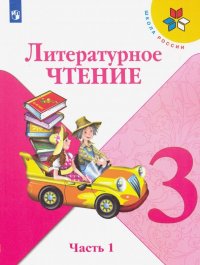 Литературное чтение. 3 класс. Учебник. В 2-х частях. ФП. ФГОС