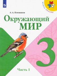 Окружающий мир. 3 класс. Учебник. В 2-х частях. Часть 1. ФП