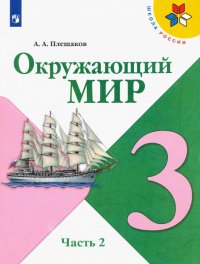 Окружающий мир. 3 класс. Учебник. В 2-х частях