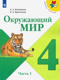 Окружающий мир. 4 класс. Учебник. В 2-х частях. Часть 1. ФП