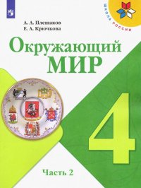 Окружающий мир. 4 класс. Учебник. В 2-х частях. Часть 2. ФП