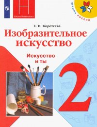 ИЗО. 2 класс. Учебник. Искусство и ты. ФП