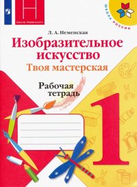 Изобразительное искусство. Твоя мастерская. 1 класс. Рабочая тетрадь