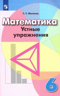 Математика. 6 класс. Устные упражнения. Учебное пособие