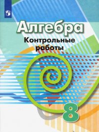 Алгебра. 8 класс. Контрольные работы