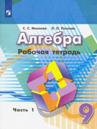 Алгебра. 9 класс. Рабочая тетрадь. В 2-х частях. ФГОС