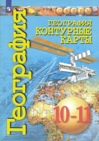 География. 10-11 класссы. Контурные карты. Базовый уровень