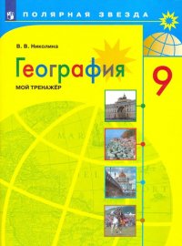 География. 9 класс. Мой тренажер