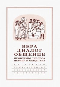 Вера-диалог-общение. Проблемы диалога  церкви и общества. Том 2