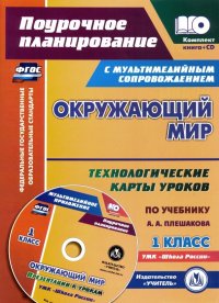 Окружающий мир. 1 класс. Технологические карты уроков по учебнику А. А. Плешакова. Презентации