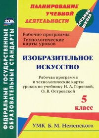 Изобразительное искусство. 5 класс. Рабочая программа и технологич. карты уроков к уч. Н.А. Горяевой