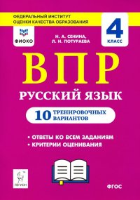 Русский язык. 4 класс. Подготовка к ВПР. 10 тренировочных вариантов