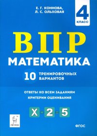 Математика. 4 класс. Подготовка к ВПР. 10 тренировочных вариантов