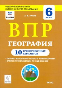 География. 6 класс. Подготовка к ВПР. 10 тренировочных вариантов