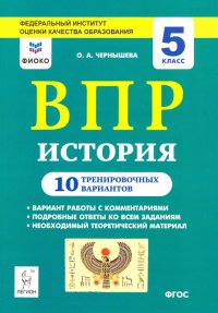 История. 5 класс. Подготовка к ВПР. 10 тренировочных вариантов. Учебно-методическое пособие