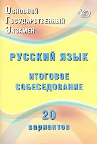 ОГЭ. Русский язык. Итоговое собеседование. 20 новых вариантов. Учебное пособие