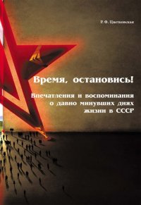 Время, остановись! Впечатления и воспоминания о давно минувших днях жизни в СССР