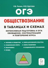 ОГЭ Обществознание. 9 класс. В схемах и таблицах