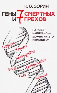 Гены и 7 смертных грехов. На роду написано - можно ли это изменить?