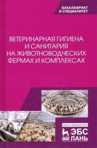 Ветеринарная гигиена и санитария на животноводческих фермах и комплексах. Учебное пособие