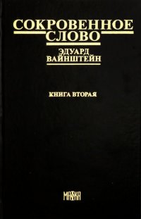 Сокровенное слово. Книга 2. Часть 4. Новый этап