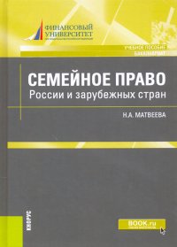 Семейное право России и зарубежных стран. Учебное пособие