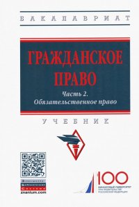 Гражданское право. Часть 2. Обязательственное право. Учебник