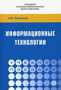 Информационные технологии: разработка информационных моделей и систем. Учебное пособие