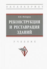 Реконструкция и реставрация зданий. Учебник