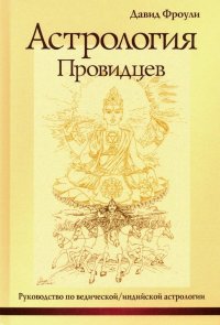 Астрология провидцев. Руководство по ведической/индийской астрологии