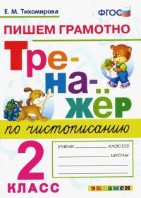 Тренажер по чистописанию. 2 класс. Пишем грамотно. ФГОС