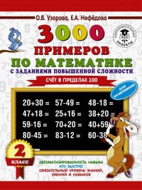 Математика. 2 класс. Для отличников. Счет в пределах 100. 3000 примеров