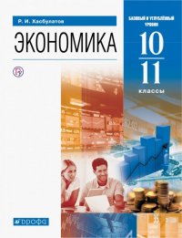 Экономика. 10-11 классы. Базовый и углубленный уровни. Учебник. ФГОС