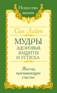 Мудры здоровья, защиты и успеха. Жесты призывающие счастье