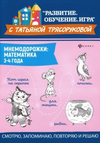 Мнемодорожки. Математика. 3-4 года