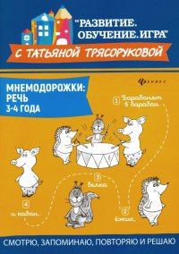 Мнемодорожки. Речь. 3-4 года