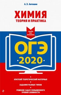 ОГЭ-2020. Химия. Теория и практика