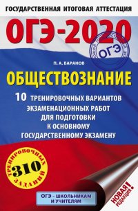 ОГЭ-2020. Обществознание. 10 тренировочных вариантов экзаменационных работ для подготовки к ОГЭ