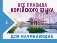 Все правила корейского языка для начинающих