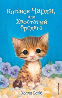 Котенок Чарли, или Хвостатый бродяга