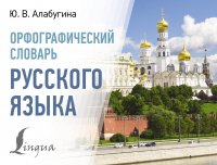 Орфографический словарь русского языка