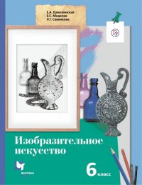 Изобразительное искусство. 6 класс. Учебник