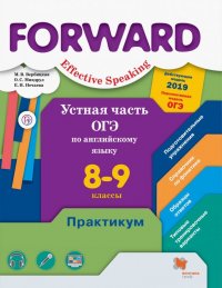 Устная часть ОГЭ по английскому языку. 8-9 классы. Практикум